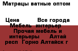 Матрацы ватные оптом. › Цена ­ 265 - Все города Мебель, интерьер » Прочая мебель и интерьеры   . Алтай респ.,Горно-Алтайск г.